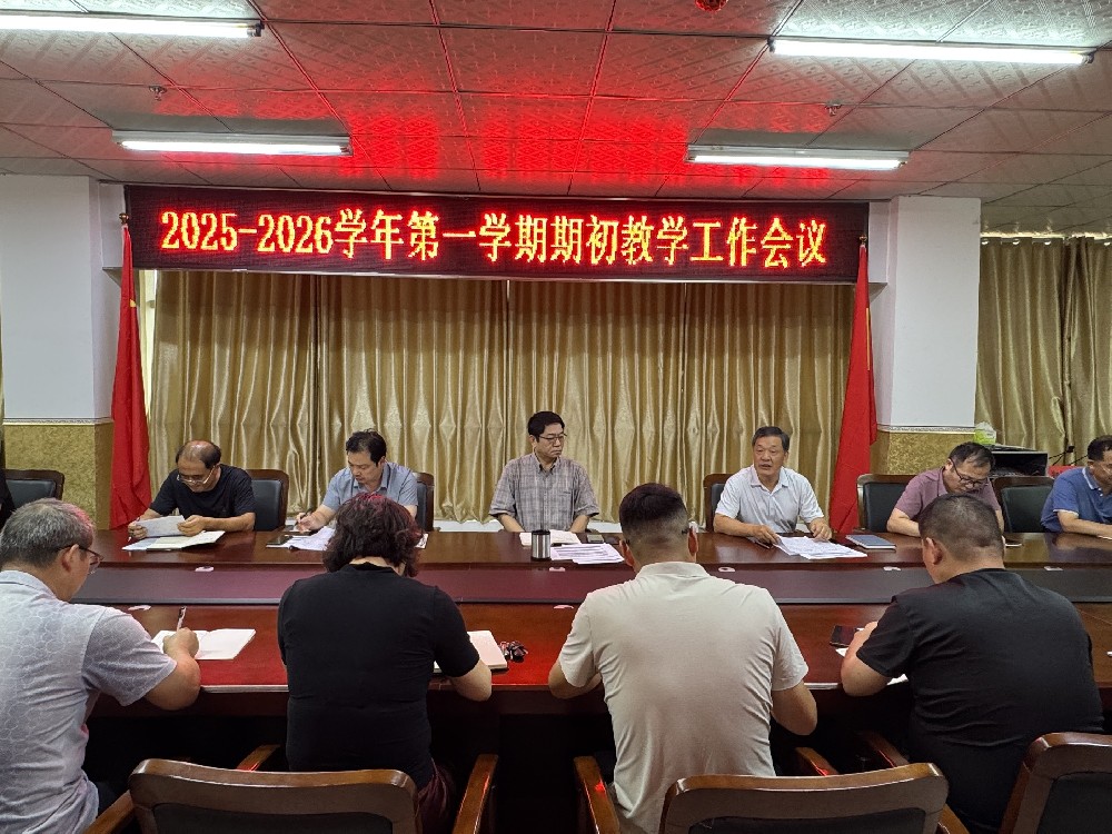 我校召開(kāi)2025-2026學(xué)年第一學(xué)期期初教學(xué)工作會(huì)議