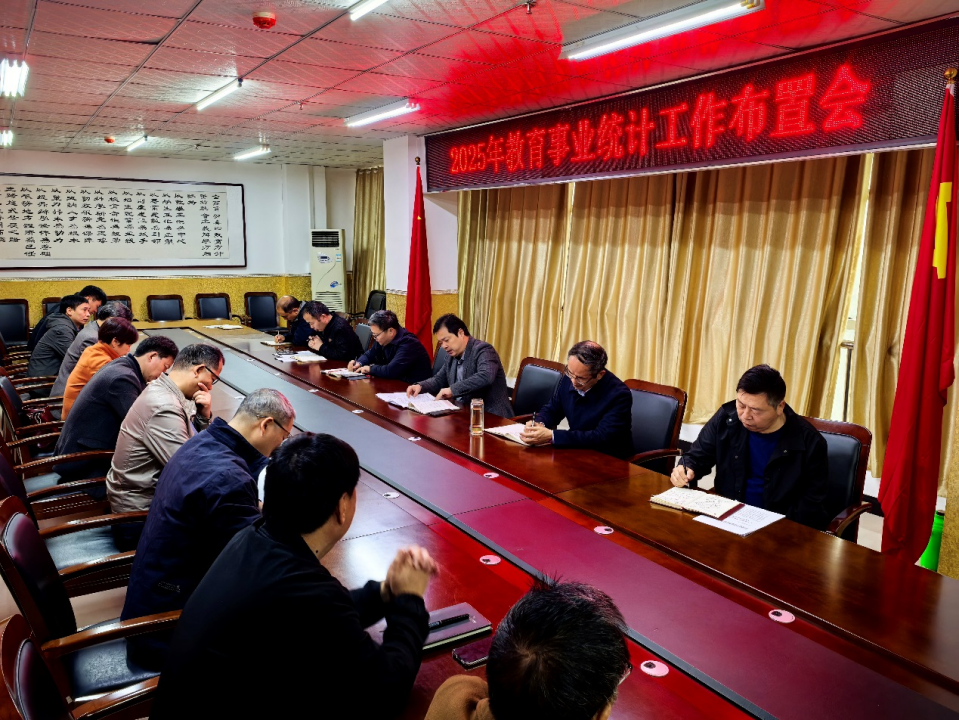 我校召開(kāi)2025年教育事業(yè)統(tǒng)計(jì)工作部署及培訓(xùn)會(huì)議